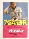 100266■チラシ■プレイボーイ 創刊