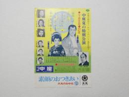 100269■チラシ■中座夏の特別公演 林与一 甲にしき ひまわり咲いた　おまつり 徳川天一坊　真中折れあと