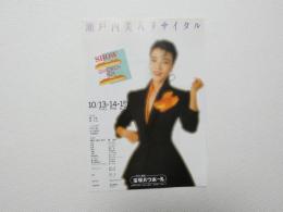 100275■チラシ■瀬戸内美八リサイタル　宝塚バウホール