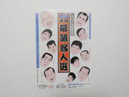 100277■チラシ■東西　落語名人選 桂来朝 笑福亭仁鶴　柳家小さん　桂春蝶 15周年記念 神戸文化ホール
