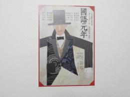 100279■チラシ■国語元年　井上ひさし　作 栗山民也 演出 下條正巳