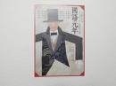 100279■チラシ■国語元年　井上ひさし　作 栗山民也 演出 下條正巳