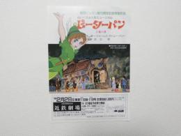 100281■チラシ■ピーターパン サー・ジェームス・マシューバリー　原作 足立明演出 近鉄劇場 劇団ピッカリ座15周年記念特別作品