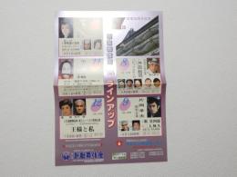 100282■チラシ■新歌舞技座 中条きよし　市川猿之助 東山紀之 ジャニーズ 片岡孝夫 松平健　鳳蘭