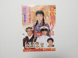100284■チラシ■高嶋千代子特別公演 梅田コマ劇場　大阪
