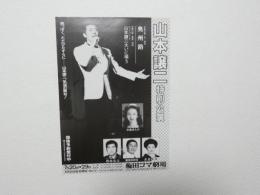 100285■チラシ■山本譲二特別公演 中島ゆたか 梅田コマ劇場　大阪