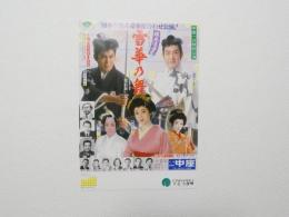 100286■チラシ■雪華の舞　市川右太衛門　北大路欣也 二宮さよ子　岡田菜莉子 嵐徳三郎　大阪　中座