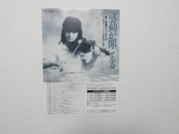 100288■チラシ■千住真理子 感動が聞こえる NTT