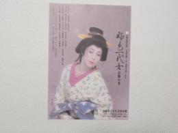 100289■チラシ■好色一代女　西鶴今昔　太地喜和子　成井市郎 京都府立文化芸術会館