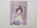 100289■チラシ■好色一代女　西鶴今昔　太地喜和子　成井市郎 京都府立文化芸術会館