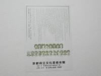 100289■チラシ■好色一代女　西鶴今昔　太地喜和子　成井市郎 京都府立文化芸術会館