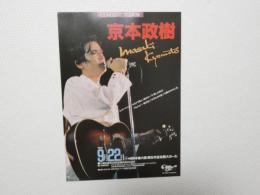 100290■チラシ■京本政樹 1988年 大阪 厚生年金会館大ホール