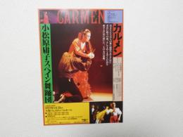 100291■チラシ■小松原庸子スペイン舞踊団　カルメン 1988年 大阪・フェスティバル