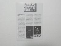 100291■チラシ■小松原庸子スペイン舞踊団　カルメン 1988年 大阪・フェスティバル