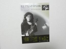 100292■チラシ■前橋汀子 ヴァイオロン 小林研一郎 指揮 花王クラシックスペシャル 東京交響楽団特別演奏会