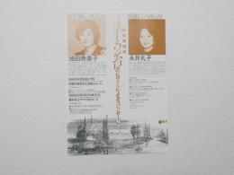100294■チラシ■池田寿美子　永井礼子 4手と2台のピアノによるコンサート 1988年 豊中市立アクア文化ホール