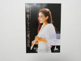 100296■チラシ■神崎愛　フルートは愛の音色 ロイヤルホテル
