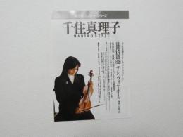 100298■チラシ■千住真理子 ロマンティック・コンサート ザ・シンフォニーホール 尾高忠明 指揮 大阪フィルハーモニー交響楽団