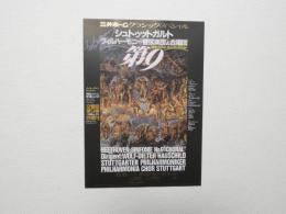 100299■チラシ■シュトゥトガルト フィルハーモニー管弦楽団＆合唱団第9 ザ・シンフォニーホール