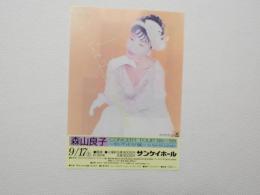 100300■チラシ■森山良子　サンケイホール カルヴァドスの風