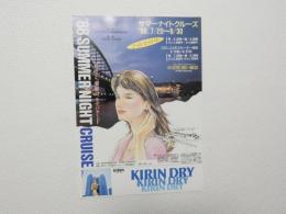 100303■チラシ■サマーサイトクルーズ オープンフェスティバル メリケンパーク南岸壁特設会場 KIRIN DRY