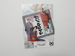100308■チラシ■たいこどんどん　井上やすし 作　高瀬精一郎 嵐圭史 三林京子 大阪道頓堀　中座