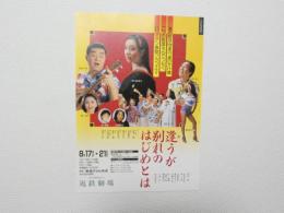 100310■チラシ■逢うは別れのはじめとは 近鉄劇場 野川由美子 財津一郎 東千晃
