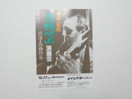 100311■チラシ■高橋竹山　津軽三味線 共演 高橋竹与 メイシアター大ホール