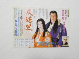 100314■チラシ■反逆児 萬屋錦之介 岡田菜莉子　梅田コマ劇場