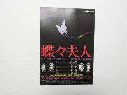 100315■チラシ■蝶々夫人 林慶子 ブルーノ・セバスティアン 田島好一 吉井久美子 藤原歌劇団合奏団 広島交響楽団