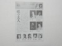 100315■チラシ■蝶々夫人 林慶子 ブルーノ・セバスティアン 田島好一 吉井久美子 藤原歌劇団合奏団 広島交響楽団