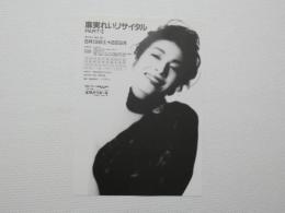 100319■チラシ■麻美れい　リサイタル 宝塚バウホール
