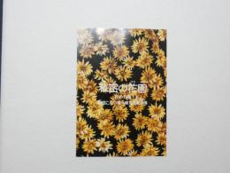 100321■チラシ■秘密の花園 春の力篇 劇団こたつ猫一座 88夏公演