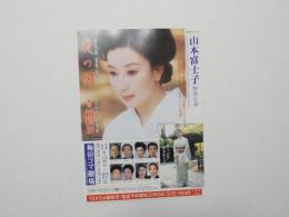 100322■チラシ■山本富士子　夜の河 梅田コマ劇場