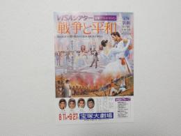 100325■チラシ■戦争と平和 VASAシアター 宝塚グランド・ロマン 日向薫 南鳳まい 柴苑ゆう 棒名由梨　宝塚大劇場