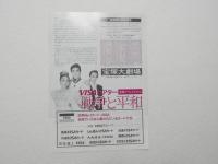 100325■チラシ■戦争と平和 VASAシアター 宝塚グランド・ロマン 日向薫 南鳳まい 柴苑ゆう 棒名由梨　宝塚大劇場
