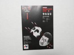 100329■チラシ■BUNCHINDAY　吉例　佳文珍独演会 1988年　ニコニコのり