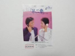 100330■チラシ■第二章 ニール・サイモン 作 大杉祐 演出 加藤健一　高橋淳子 サンケイホール 大阪