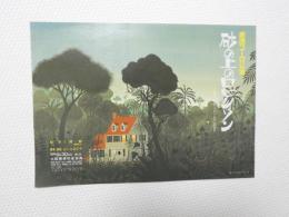 100331■チラシ■劇団コーロ公演 砂の上のロビンソン　大阪郵便貯金会館 原作 上野瞭　脚本・　出演　ふじたあさや