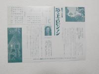 100331■チラシ■劇団コーロ公演 砂の上のロビンソン　大阪郵便貯金会館 原作 上野瞭　脚本・　出演　ふじたあさや