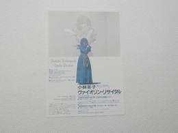 100332■チラシ■小林苳子　ヴァイオリン・リサイタル 1988　大阪府立労働センター サントリーホール・小ホール