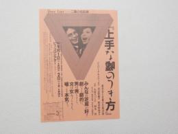 100334■チラシ■上手な嘘のつき方  ジェローム・キルティ原作 喜志哲雄　訳　秋浜悟史　出演 久保まづるか ピッコロシアター