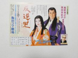 100336■チラシ■ 反逆児　萬屋錦之介 岡田茉莉子 梅田コマ劇場 大阪