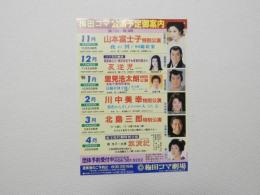 100338■チラシ■梅田コマ劇場 大阪　公演予定ご案内　山本富士子　萬屋錦之助 岡田茉莉子  里見浩太郎　川中美幸 北島三朗 森光子