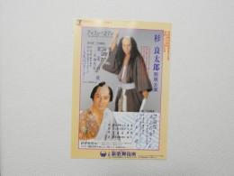 100341■チラシ■杉良太郎 特別公演 遠山の金さん（刺青) おれの道　大阪新歌舞伎座