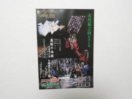 100347■チラシ■市川猿之助　特別公演  大阪新歌舞伎座