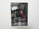 100347■チラシ■市川猿之助　特別公演  大阪新歌舞伎座