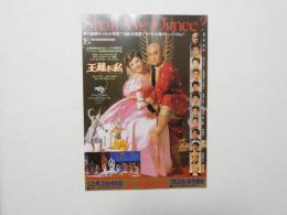 100348■チラシ■Shall We DAnce? 松平健　鳳蘭 大様と私  大阪新歌舞伎座