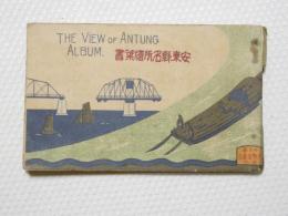 2000161●戦前　絵葉書●満州 支那 中國 安東県名所絵葉書　12枚 文栄堂　停車場　鉄橋 安東全景　支那市街　支那武筏 木材輸出 背表紙少破れ