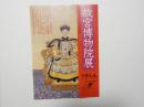 100350■チラシ■故宮博物院展　紫禁城の宮延芸術　つかしんホール　西武美術館　中国大使館　